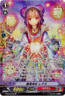 随竜侍女 レアス