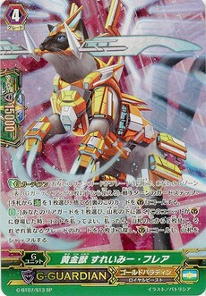 黄金獣 すれいみｰ･ﾌﾚｱ
