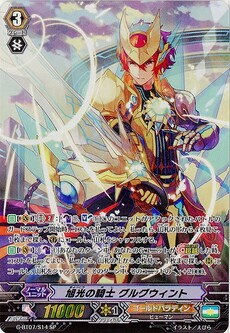 旭光の騎士 ｸﾞﾙｸﾞｳｨﾝﾄ