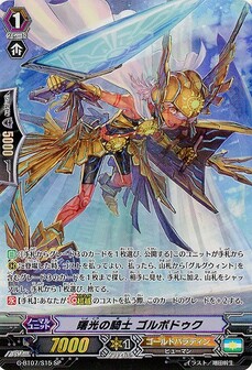 曙光の騎士 ｺﾞﾙﾎﾞﾄﾞｩｸ