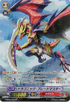 ﾄﾞﾗｺﾞﾆｯｸ･ﾌﾞﾚｰﾄﾞﾏｽﾀｰ