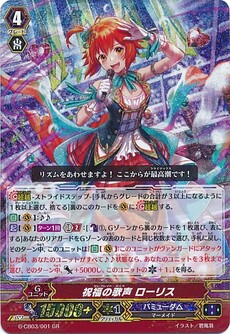 祝福の歌声 ローリス
