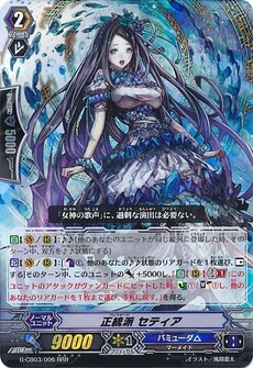 正統派 セティア