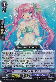 高峰の大輪 アイナ
