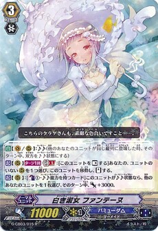 白き淑女 ファンテーヌ