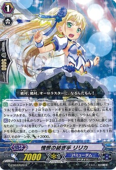 情憬の紡ぎ手 リリカ