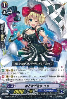 白と黒の清浄 ユカ