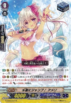 水面にジャンプ！ アメリ