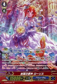祝福の歌声 ローリス