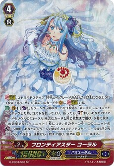 フロンティアスター コーラル