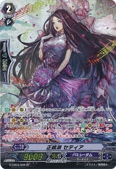 正統派 セティア
