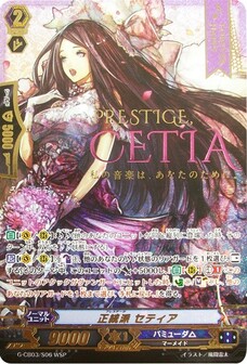 正統派 セティア