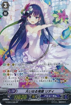 大いなる飛躍 リディ
