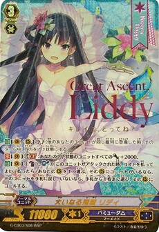 大いなる飛躍 リディ