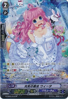 元気の魔法 ウィータ