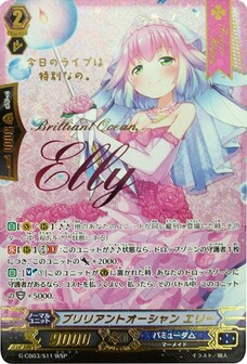 ブリリアントオーシャン エリー