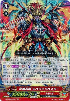 伏魔忍竜 シバラックバスター