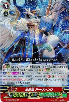全智竜 アーヴァンク
