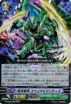 斬空裂将 スペリオルマンティス