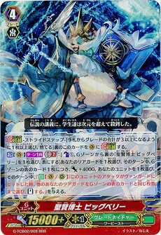 聖賢博士 ビッグベリー