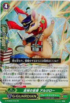金城の首席 アルジロー