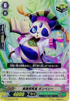 実践研究員 ポンベリー