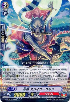 忍獣 スライサーウルフ