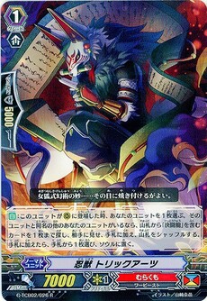 忍獣 トリックアーツ