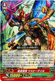 眩惑怪神 ワスピーテイル