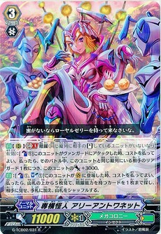 専横怪人 アリーアントワネット