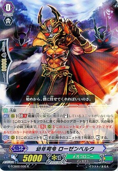 幼年司令 ローゼンベルク