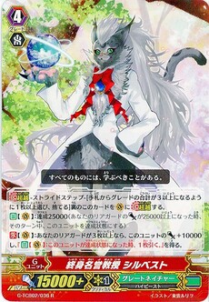 終身名誉教授 シルベスト