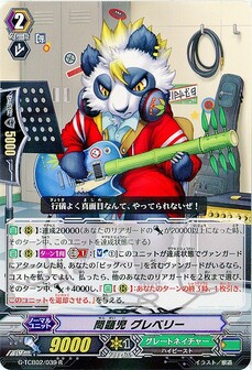 問題児 グレベリー