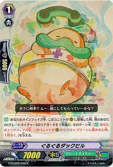 ぐるぐるダックビル