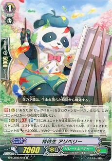 特待生 アリベリー
