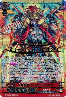 伏魔忍竜 シバラックバスター