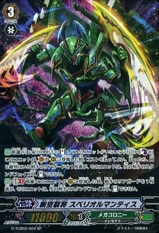 斬空裂将 スペリオルマンティス