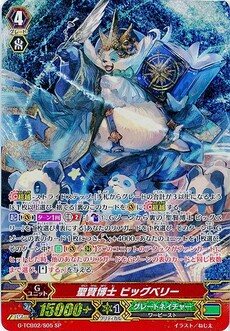 聖賢博士 ビッグベリー