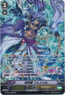 神界獣 フェンリル