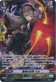 衰微の女神 ヘル