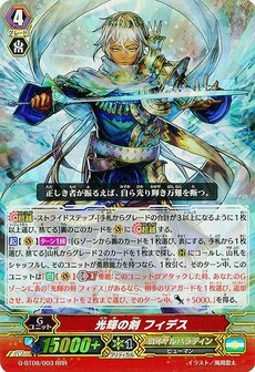 光輝の剣 フィデス