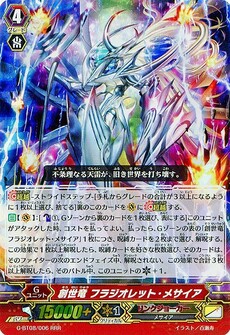創世竜 フラジオレット・メサイア