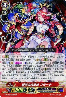 獣花の大奇術 プラーナ