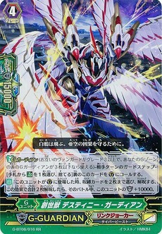 創世獣 デスティニー・ガーディアン