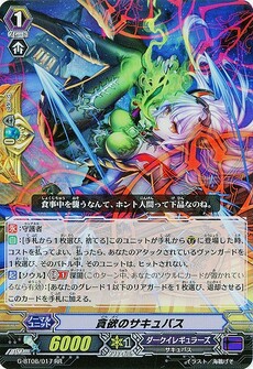 貪欲のサキュバス