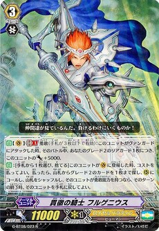 貫徹の騎士 フルゲニウス