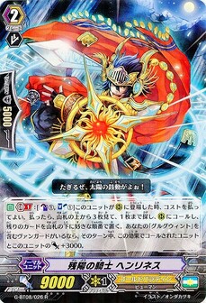 残陽の騎士 ヘンリネス