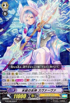 氷紋の女神 スヴァーヴァ