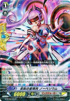 反転の星輝兵 ノーベリウム