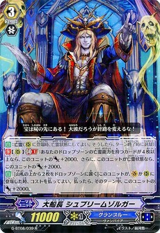 大船長 シュプリームゾルガー